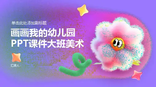 《画画我的幼儿园》PPT课件大班美术