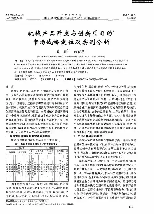 机械产品开发与创新项目的市场战略定位及实例分析