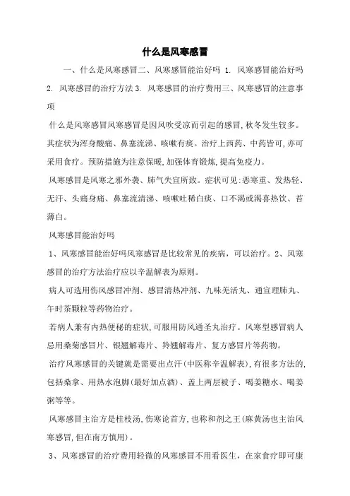 什么是风寒感冒