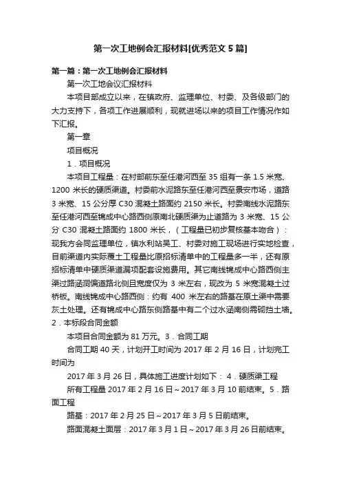 第一次工地例会汇报材料[优秀范文5篇]