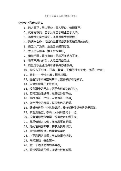 企业文化宣传标语（精选15篇）