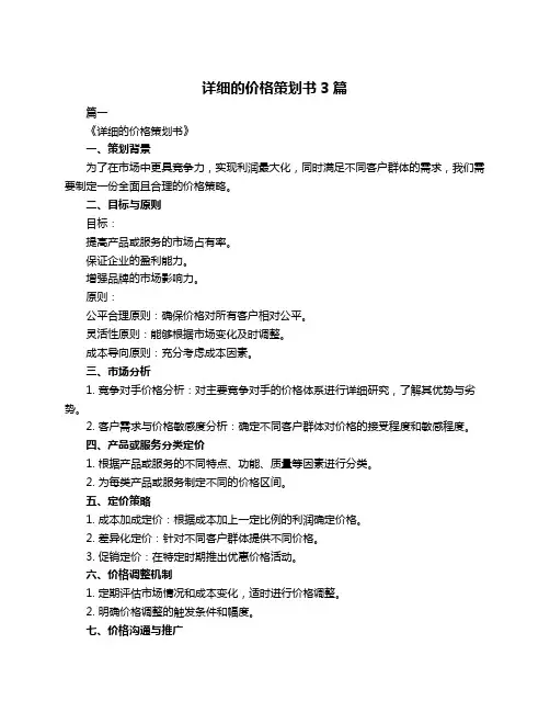 详细的价格策划书3篇