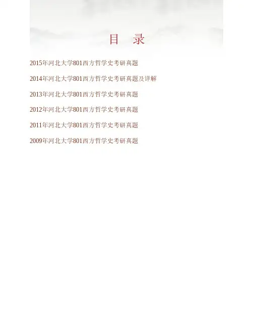 (NEW)河北大学政法学院《801西方哲学史》历年考研真题汇编(含部分答案)