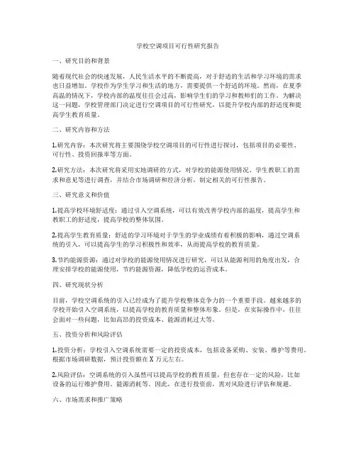 学校空调项目可行性研究报告