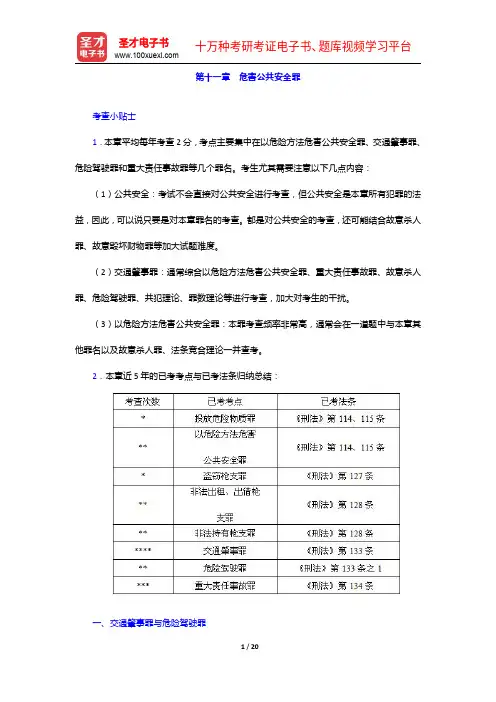 国家司法考试《刑法》复习全书【核心讲义+历年真题详解】危害公共安全罪【圣才出品】