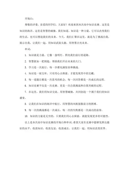 高中知识竞赛开场白与串词