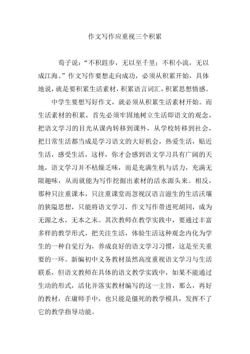 作文写作应重视三个积累
