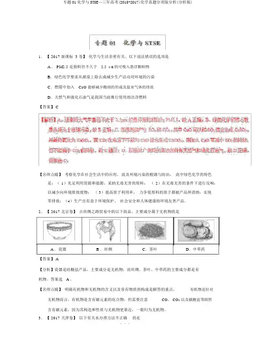 专题01化学与STSE—三年高考(2015-2017)化学真题分项版解析(解析版)