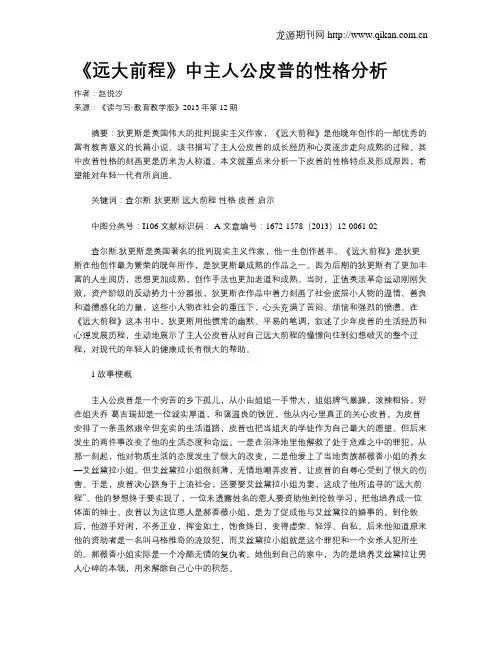 《远大前程》中主人公皮普的性格分析