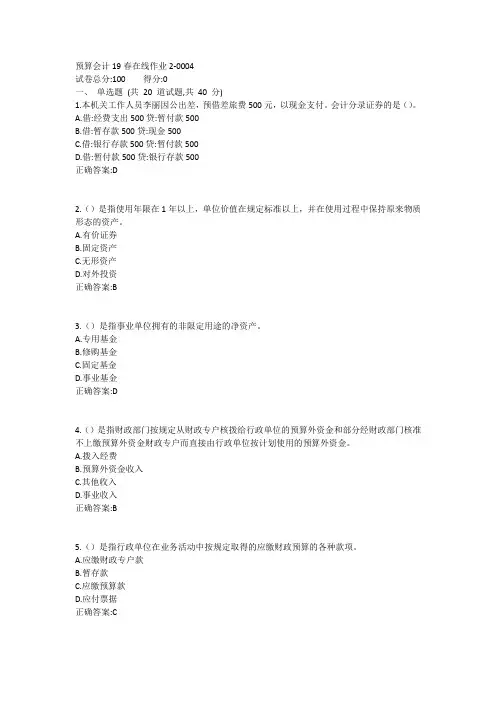 东师-预算会计19春在线作业21答案