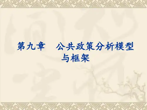 第九章公共政策分析模型与框架详解