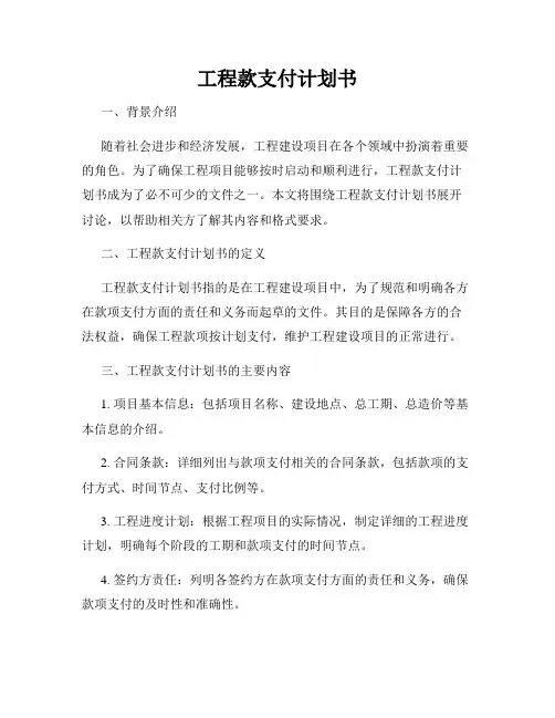 工程款支付计划书