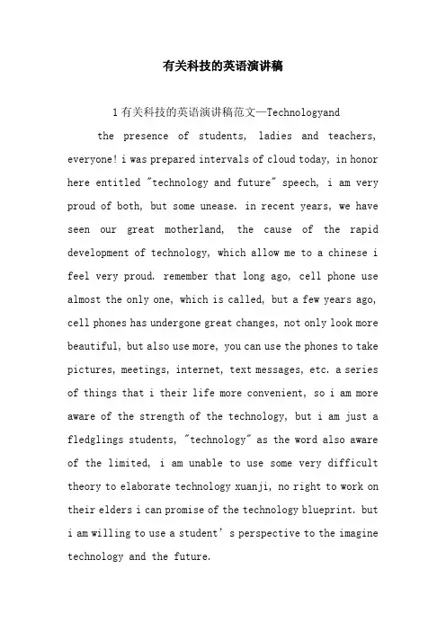 有关科技的英语演讲稿