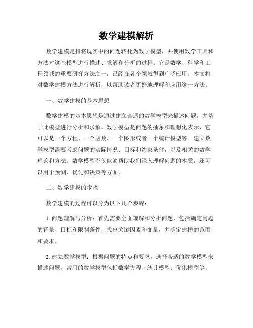 数学建模解析