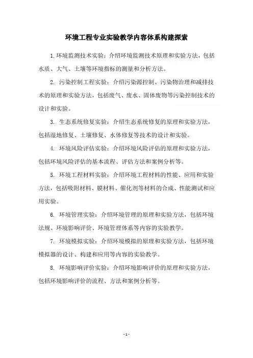 环境工程专业实验教学内容体系构建探索