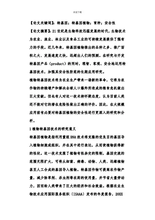 转基因植物安全性分析论文