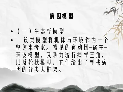 第二章病因与病因推断