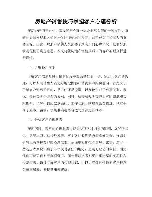 房地产销售技巧掌握客户心理分析