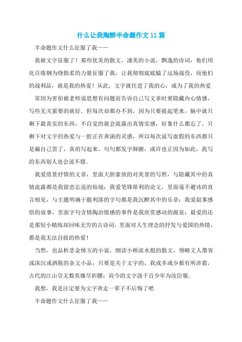 什么让我陶醉半命题作文11篇