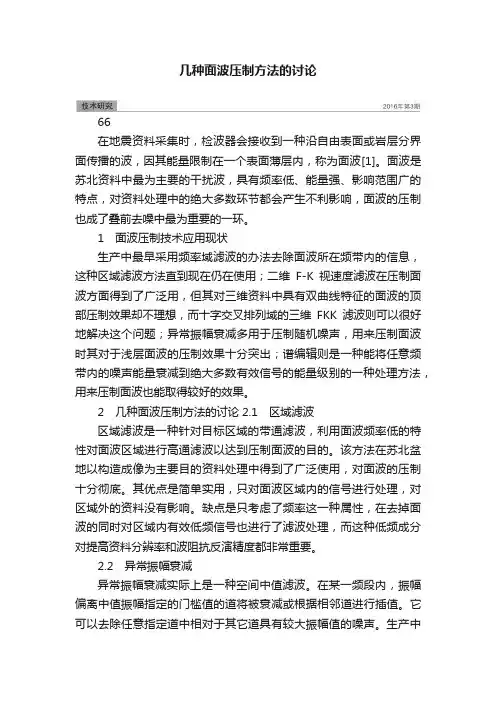 几种面波压制方法的讨论