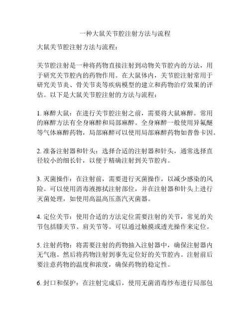 一种大鼠关节腔注射方法与流程