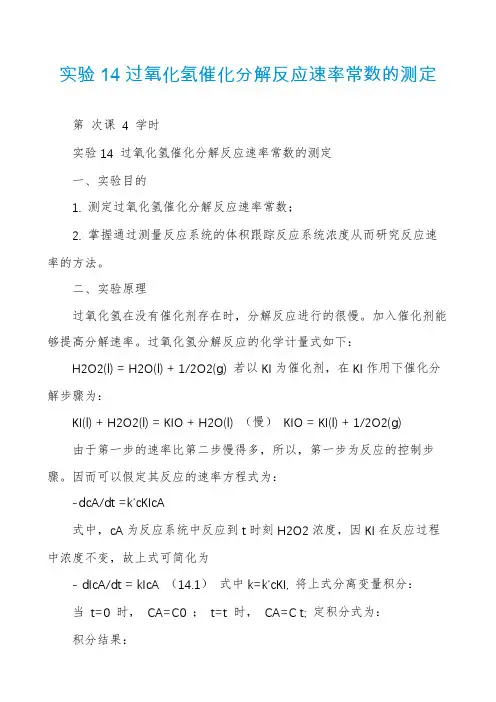 实验14过氧化氢催化分解反应速率常数的测定