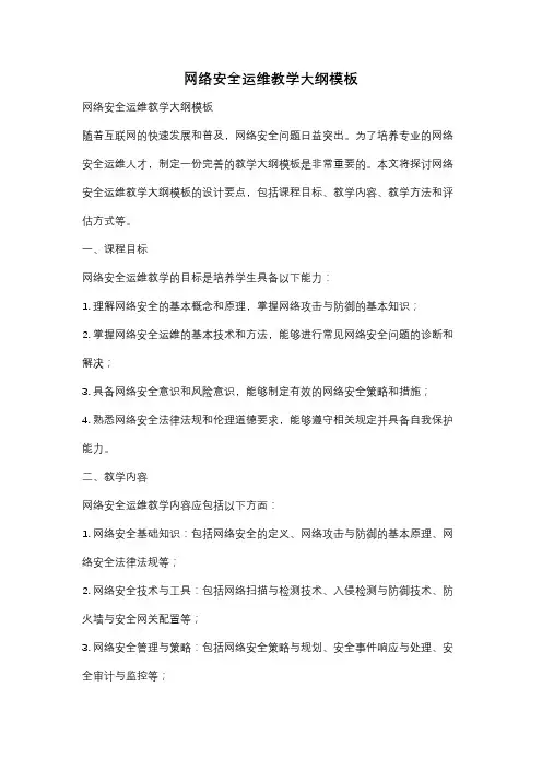 网络安全运维教学大纲模板