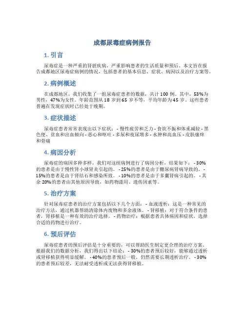 成都尿毒症病例报告