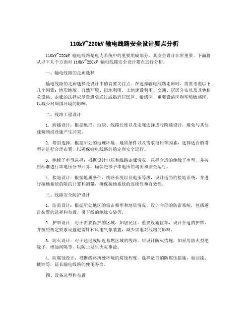 110kV~220kV输电线路安全设计要点分析