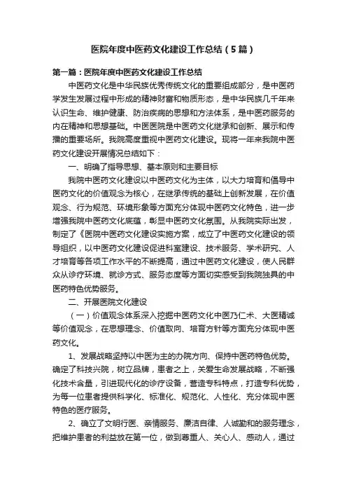 医院年度中医药文化建设工作总结（5篇）