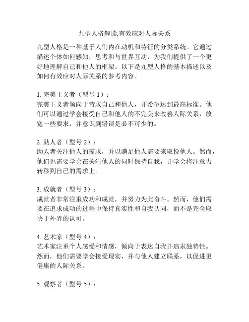 九型人格解读,有效应对人际关系