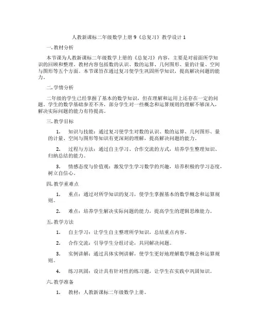 人教新课标二年级数学上册9《总复习》教学设计1