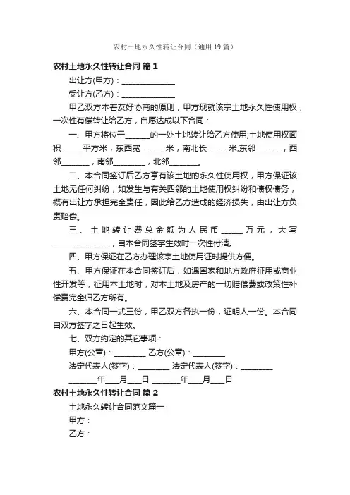 农村土地永久性转让合同（通用19篇）