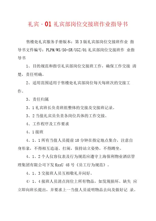 礼宾-01礼宾部岗位交接班作业指导书