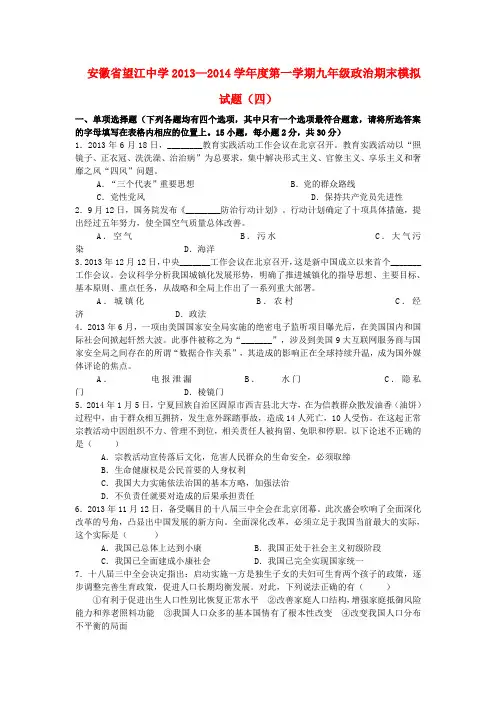 安徽省望江中学2013—2014学年度九年级政治第一学期期末模拟试题(四) (word版含答案)