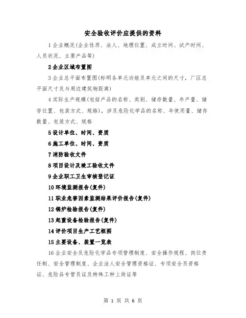 安全验收评价应提供的资料(三篇)