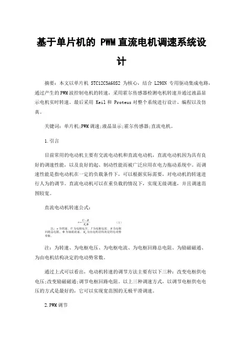 基于单片机的PWM直流电机调速系统设计