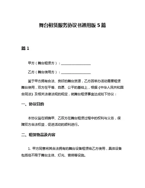 舞台租赁服务协议书通用版5篇