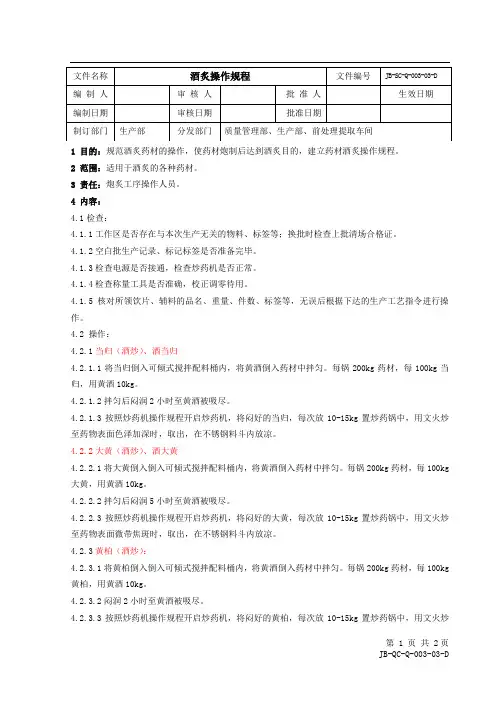 003-03.酒炙操作规程
