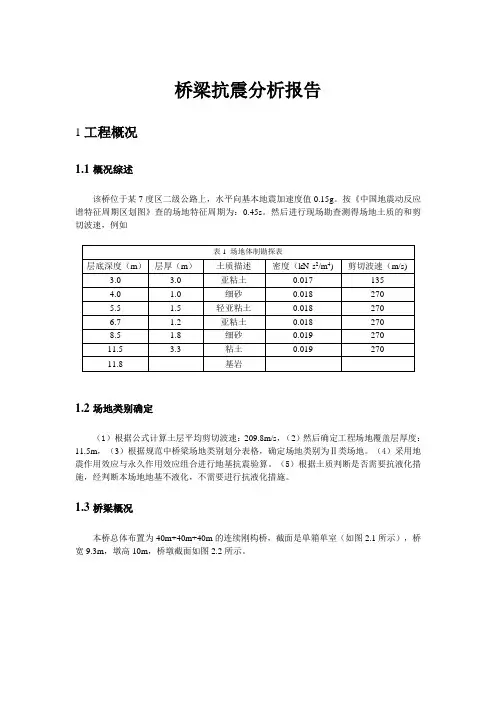 桥梁抗震分析报告