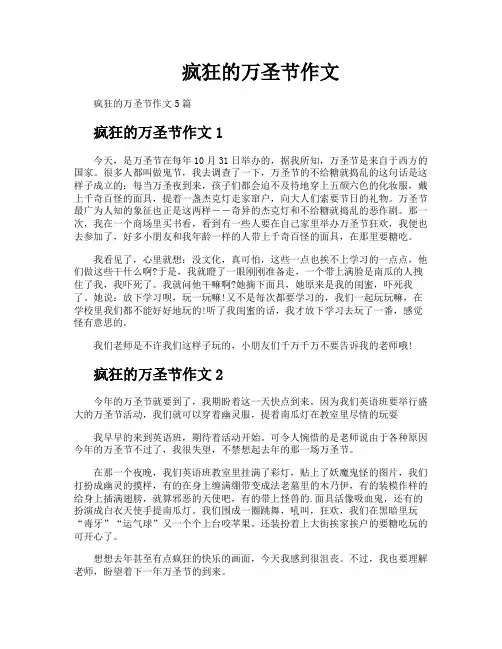 疯狂的万圣节作文