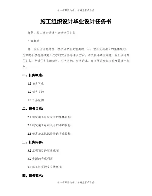 施工组织设计毕业设计任务书