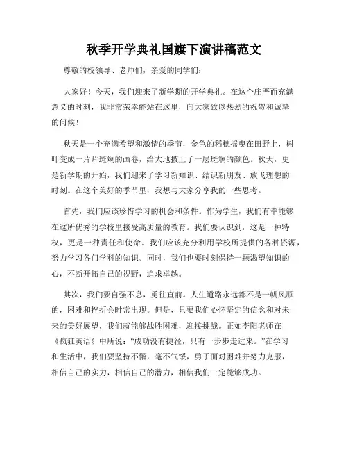 秋季开学典礼国旗下演讲稿范文