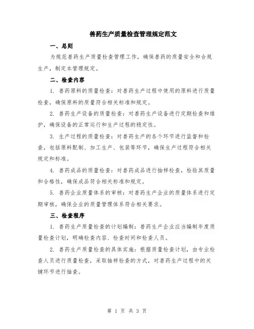 兽药生产质量检查管理规定范文