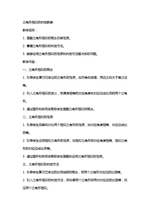 三角形相似的判定教案