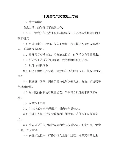 干熄焦电气仪表施工方案
