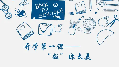 新高一数学开学第一课优秀课件