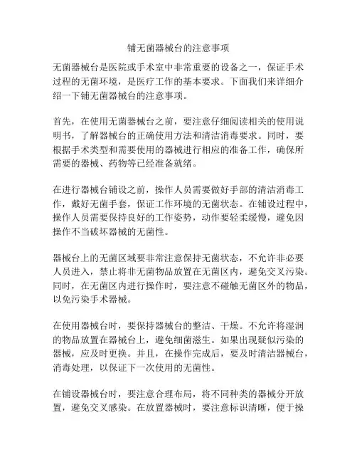 铺无菌器械台的注意事项