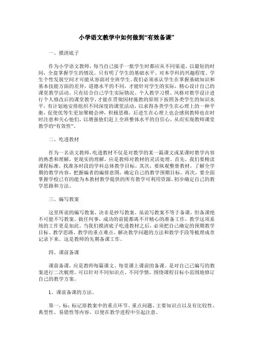 小学语文教学中如何做到“有效备课”