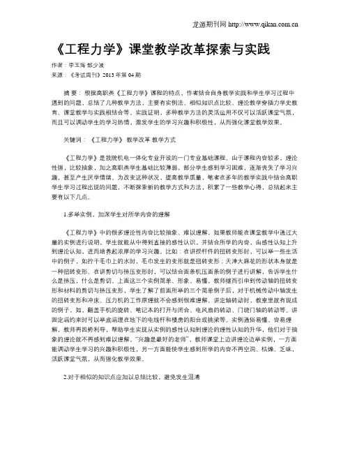 《工程力学》课堂教学改革探索与实践